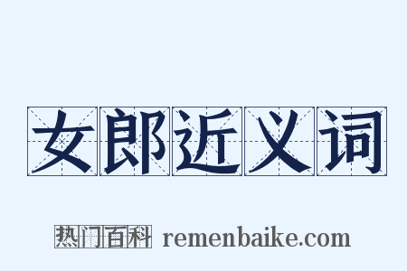 女郎近义词是什么意思的图片